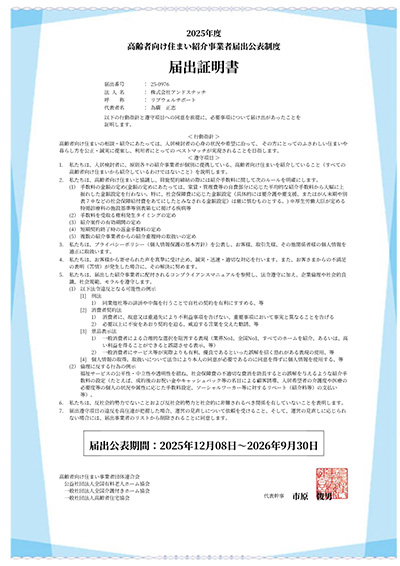 リフウェルサポートは高齢者向け住まい事業者団体連動会から「2025年度 高齢者向け住まい紹介事業者届出公表精度」を証明されております。