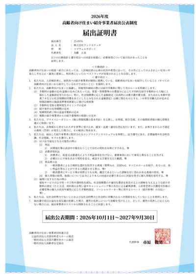 リフウェルサポートは高齢者向け住まい事業者団体連動会から「2026年度 高齢者向け住まい紹介事業者届出公表精度」を証明されております。