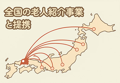 全国の老人紹介事業と提携体