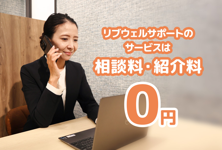 リブウェルサポート 福山・尾道・三原で紹介料無料の老人ホーム・介護施設を紹介